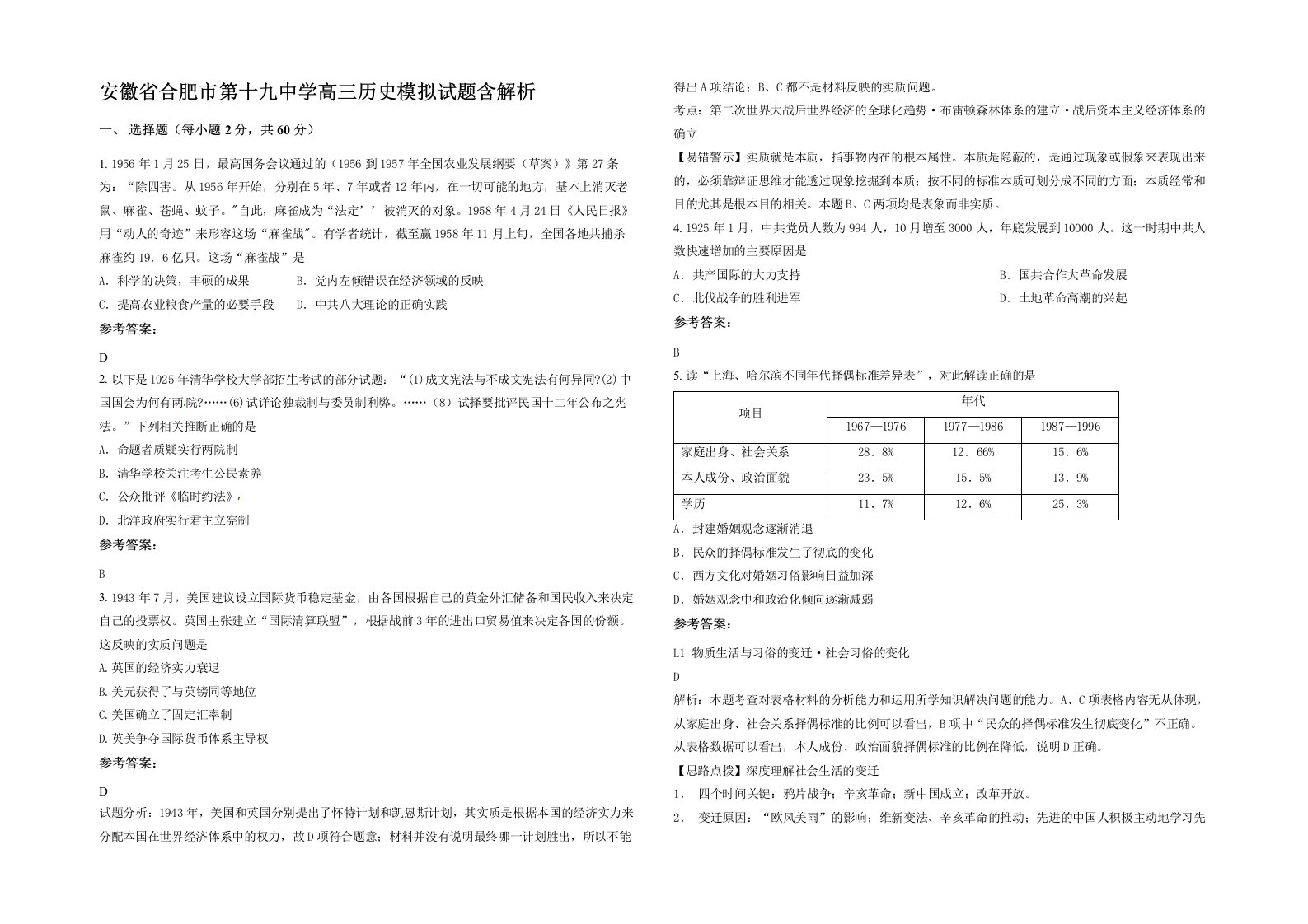 安徽省合肥市第十九中学高三历史模拟试题含解析