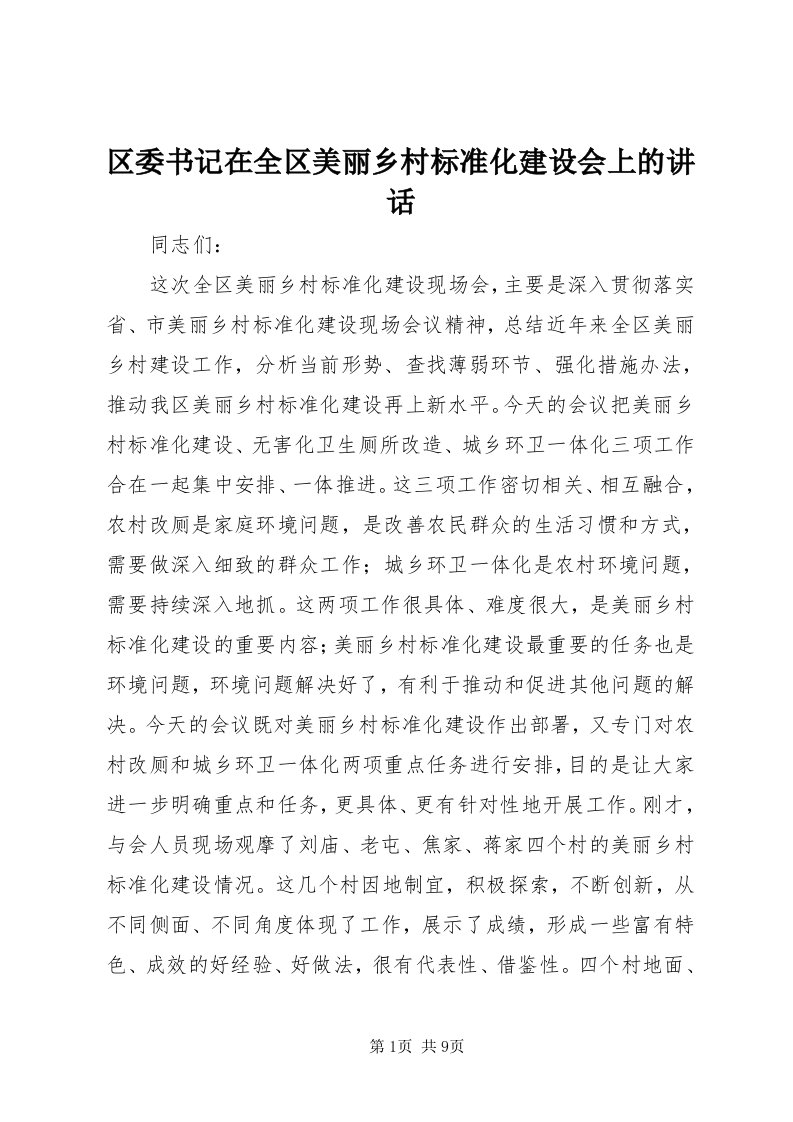 5区委书记在全区美丽乡村标准化建设会上的致辞