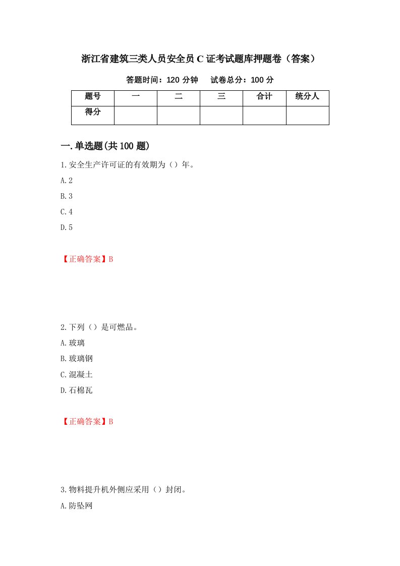 浙江省建筑三类人员安全员C证考试题库押题卷答案26