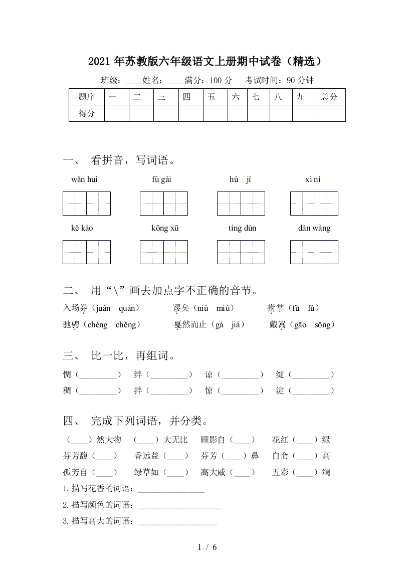 2021年苏教版六年级语文上册期中试卷(精选)