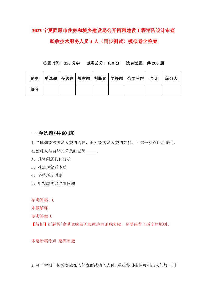 2022宁夏固原市住房和城乡建设局公开招聘建设工程消防设计审查验收技术服务人员4人同步测试模拟卷含答案5