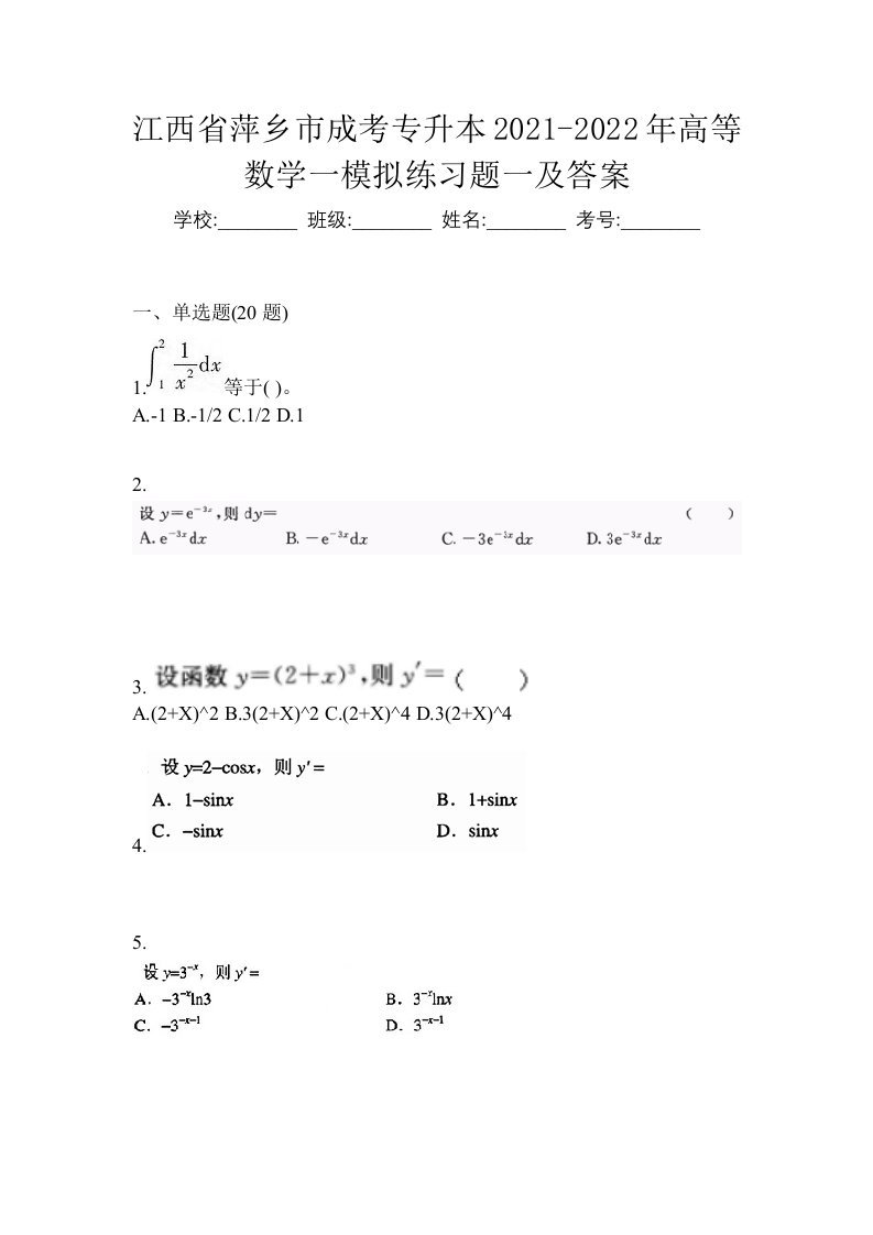 江西省萍乡市成考专升本2021-2022年高等数学一模拟练习题一及答案