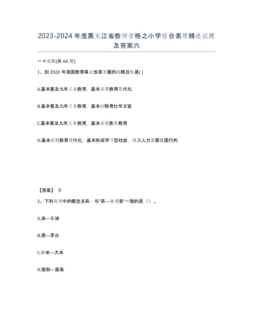 2023-2024年度黑龙江省教师资格之小学综合素质试题及答案六