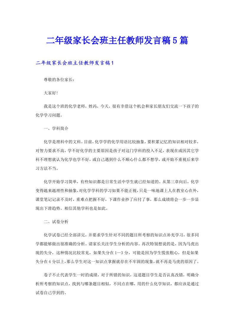 二年级家长会班主任教师发言稿5篇