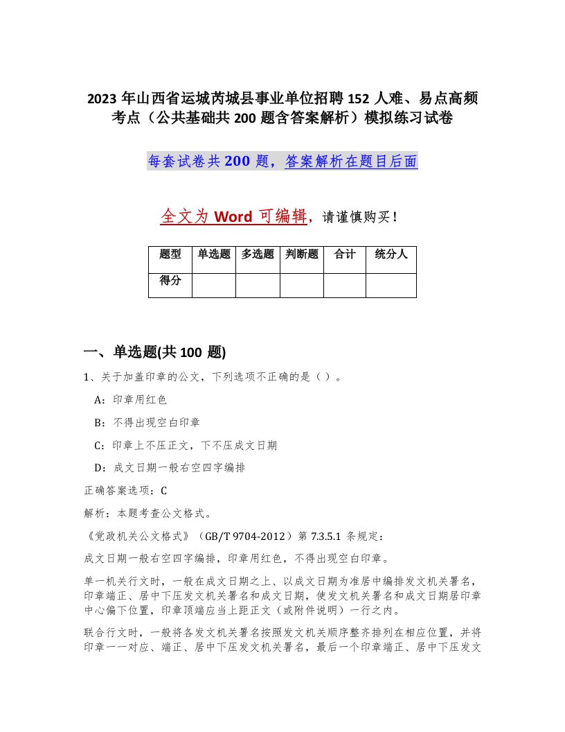 2023年山西省运城芮城县事业单位招聘152人难易点高频考点公共基础共200题含答案解析模拟练习试卷