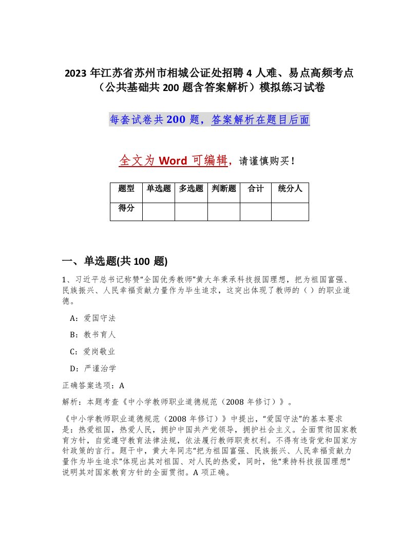 2023年江苏省苏州市相城公证处招聘4人难易点高频考点公共基础共200题含答案解析模拟练习试卷