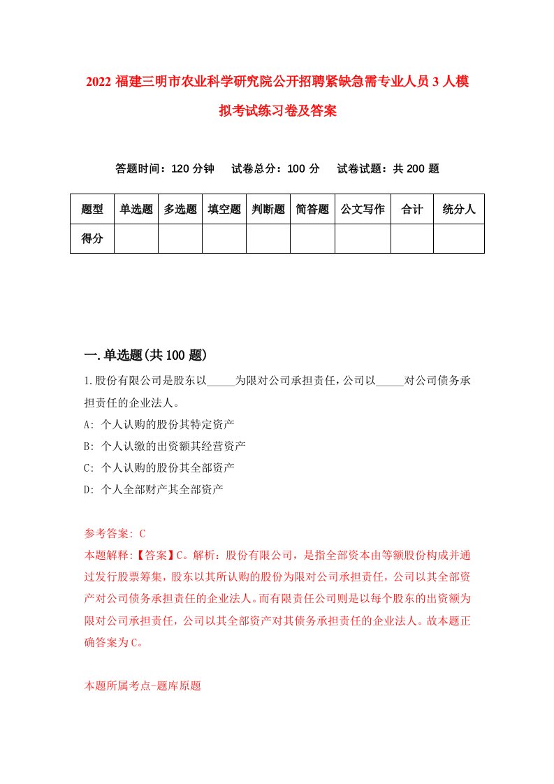 2022福建三明市农业科学研究院公开招聘紧缺急需专业人员3人模拟考试练习卷及答案第7套