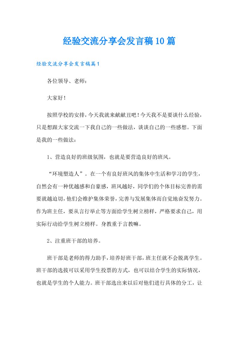 经验交流分享会发言稿10篇