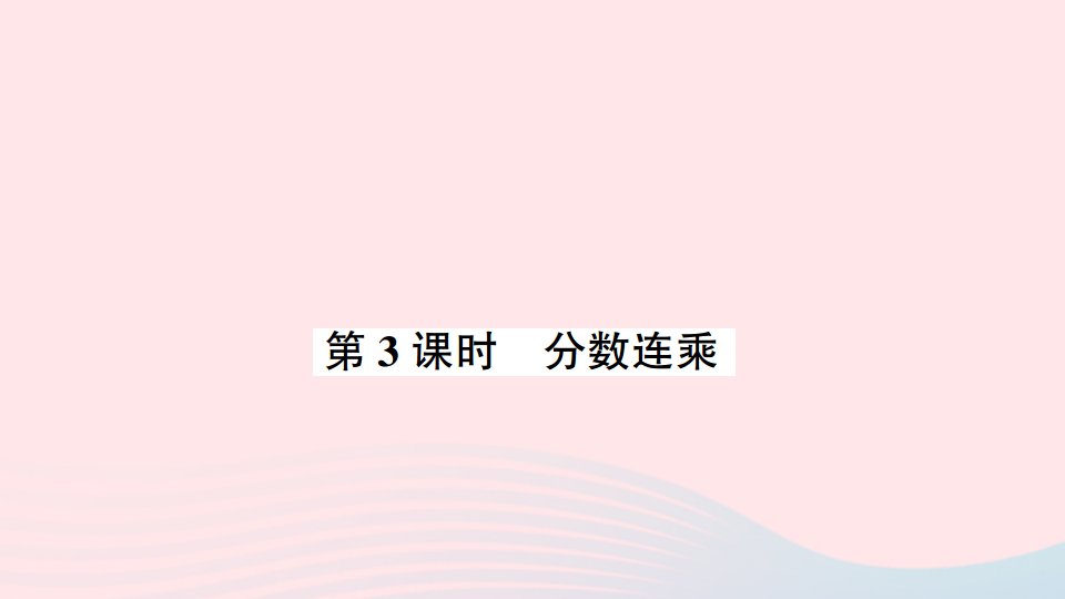 六年级数学上册二分数乘法第3课时分数连乘作业课件苏教版