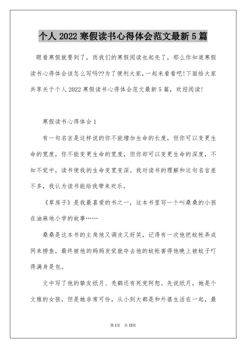 个人2022寒假读书心得体会范文最新5篇