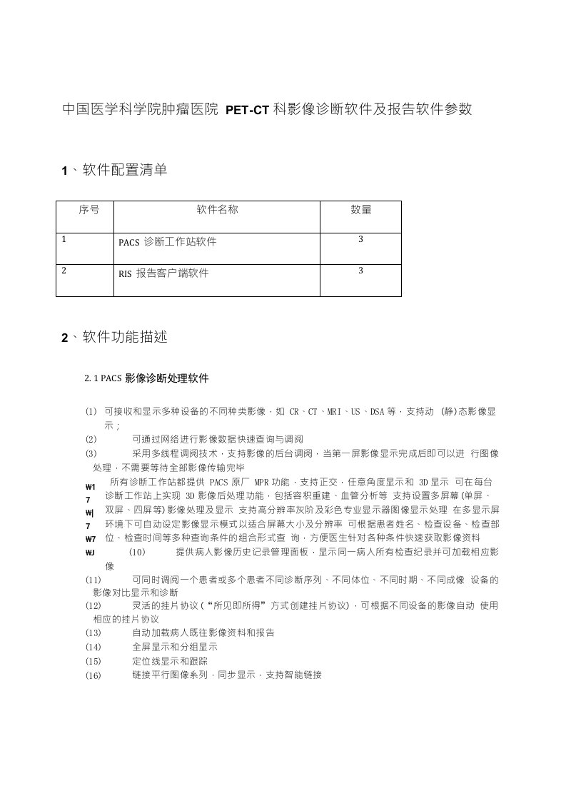 中国医学科学院肿瘤医院pet—ct科影像诊断软件及报告软件参数1