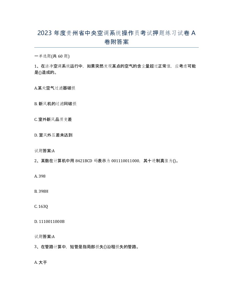 2023年度贵州省中央空调系统操作员考试押题练习试卷A卷附答案