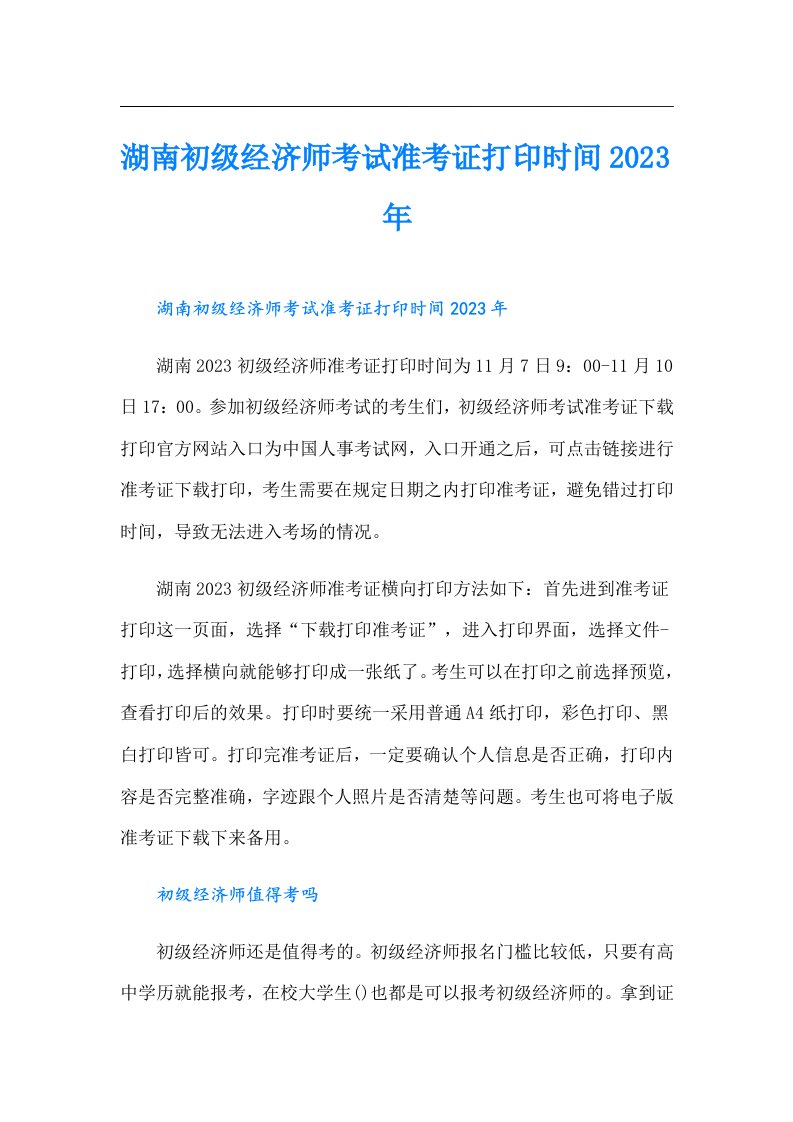 湖南初级经济师考试准考证打印时间