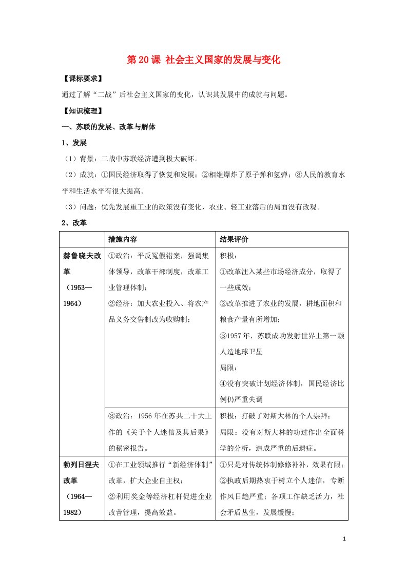 2023届高考地理一轮复习第20课社会主义国家的发展与变化教案部编版中外历史纲要下