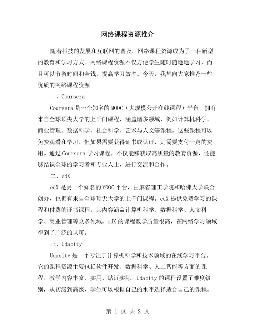 网络课程资源推介