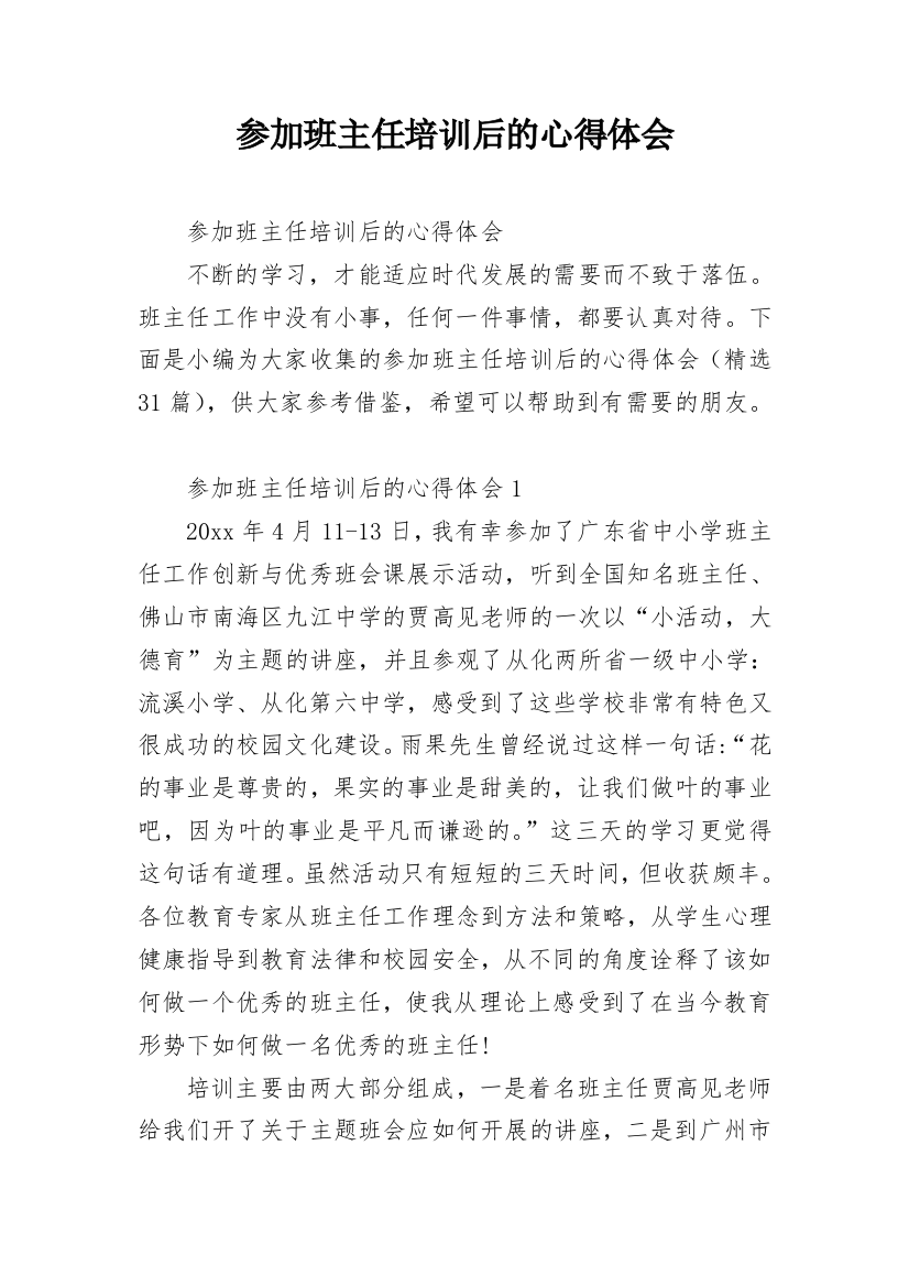 参加班主任培训后的心得体会