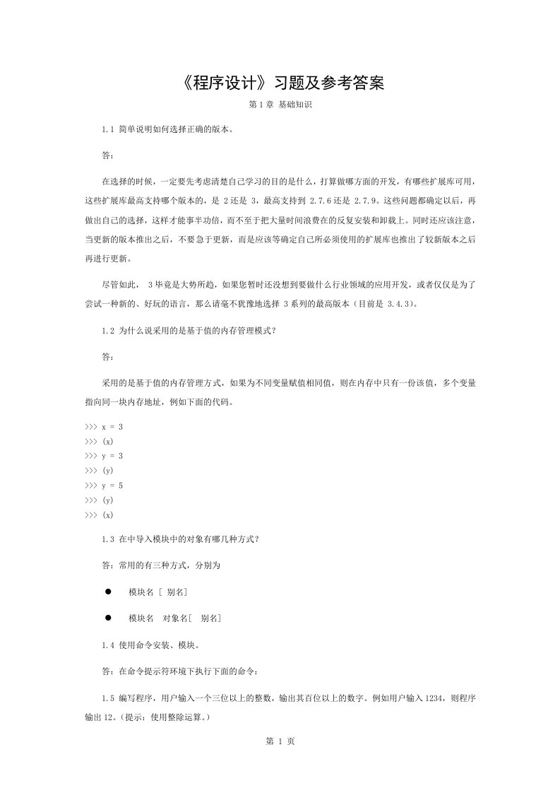 python程序设计习题与复习资料课件