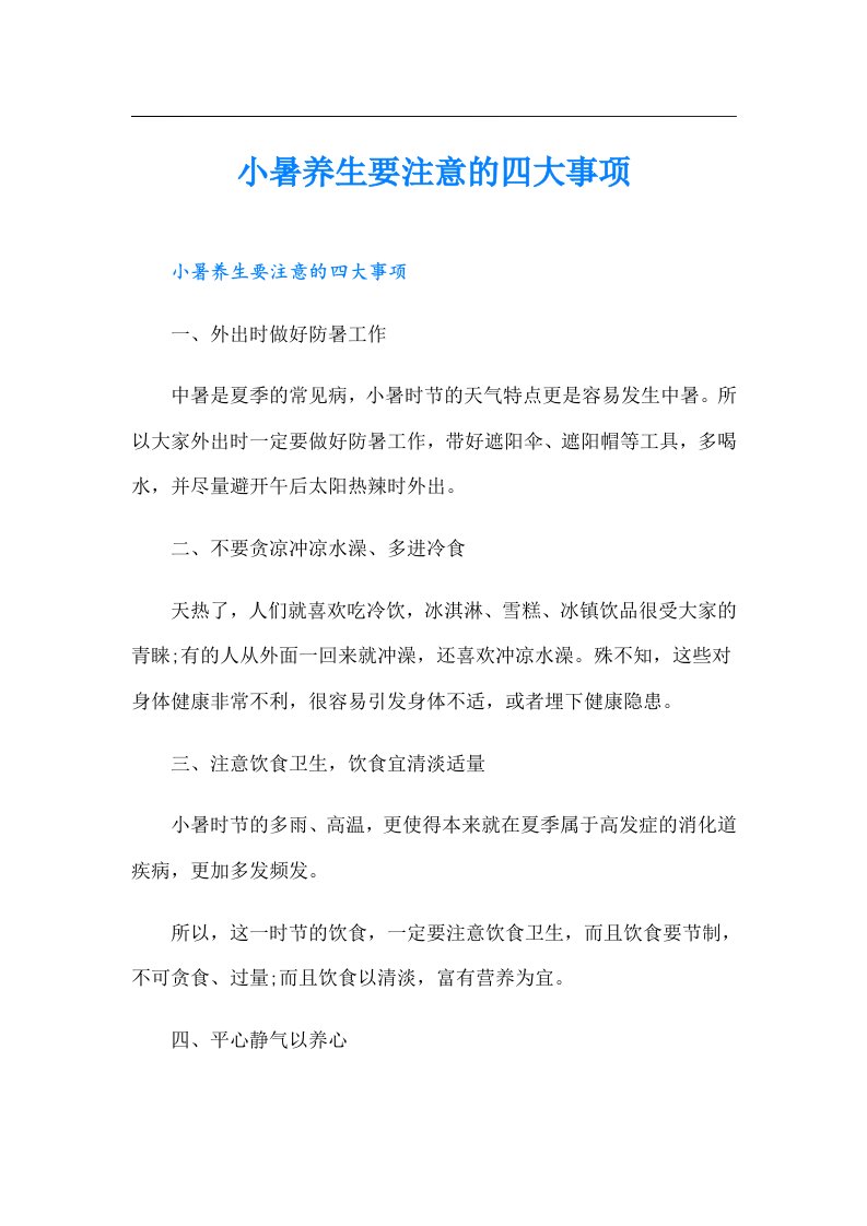 小暑养生要注意的四大事项