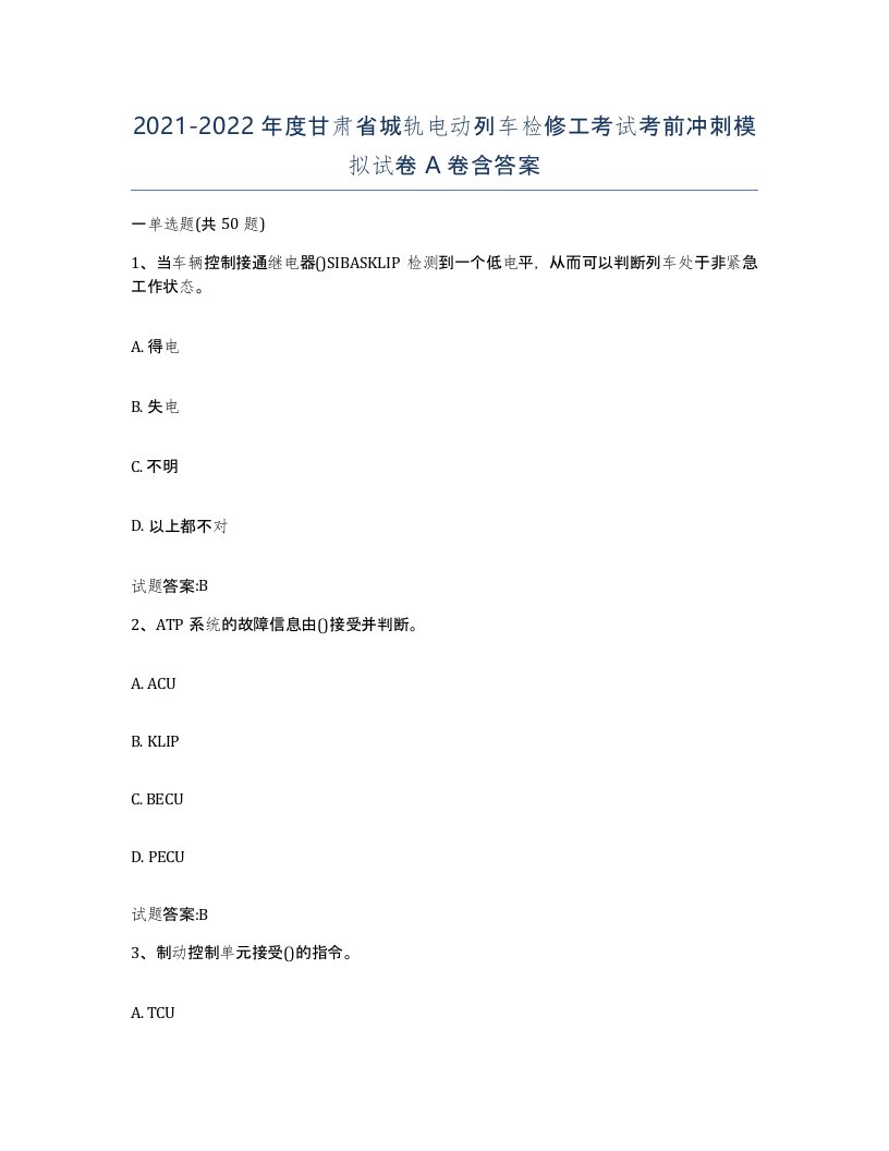 20212022年度甘肃省城轨电动列车检修工考试考前冲刺模拟试卷A卷含答案