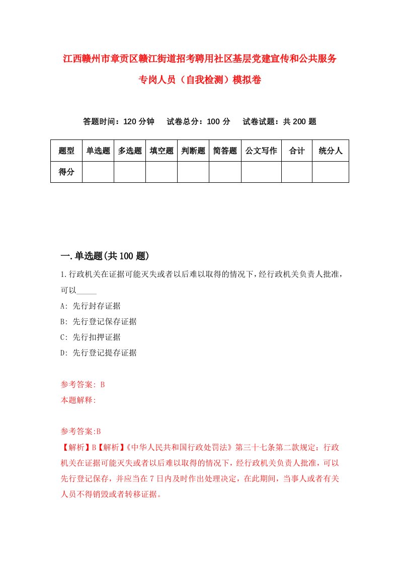 江西赣州市章贡区赣江街道招考聘用社区基层党建宣传和公共服务专岗人员自我检测模拟卷9