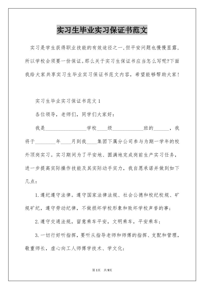 实习生毕业实习保证书范文