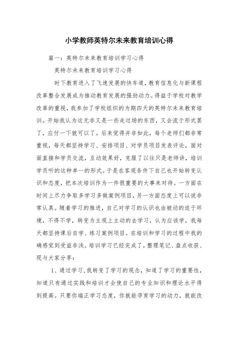 小学教师英特尔未来教育培训心得_1