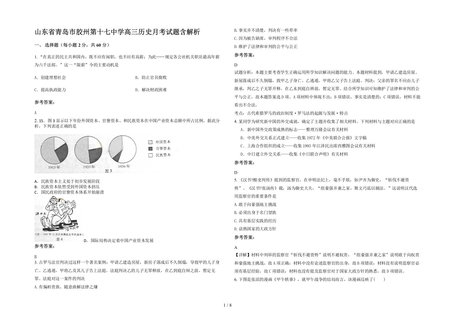 山东省青岛市胶州第十七中学高三历史月考试题含解析