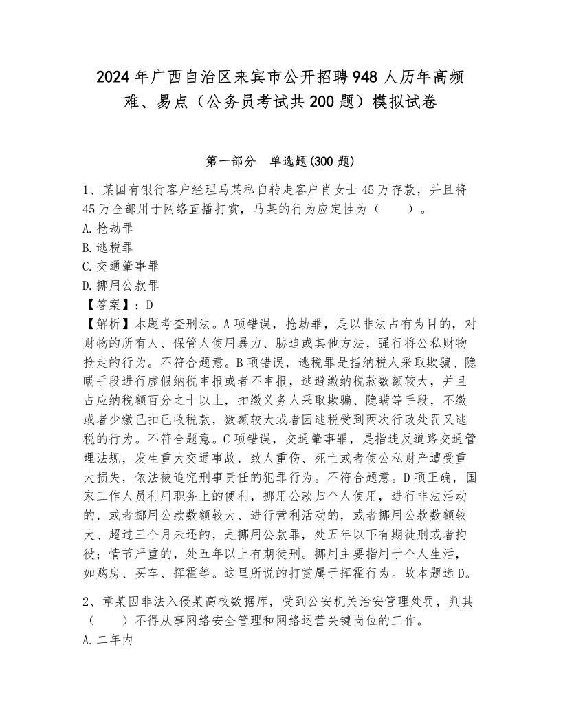 2024年广西自治区来宾市公开招聘948人历年高频难、易点（公务员考试共200题）模拟试卷附参考答案（典型题）