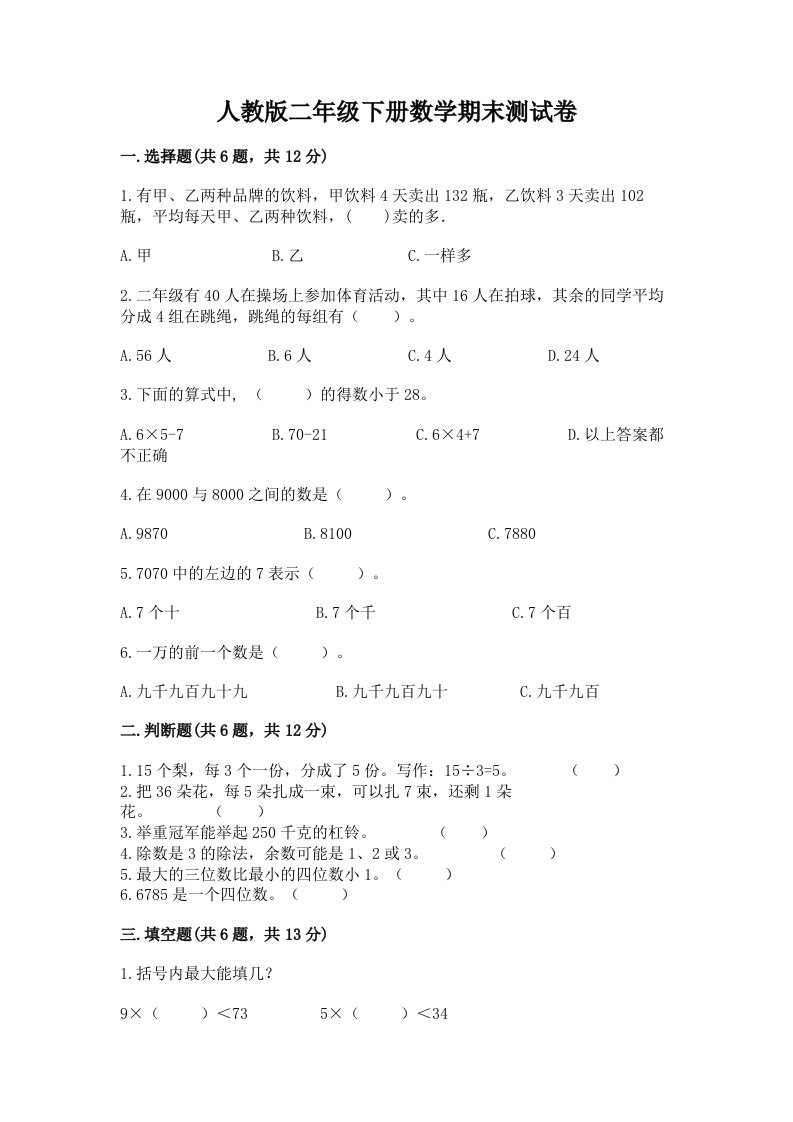 人教版二年级下册数学期末测试卷及完整答案【各地真题】