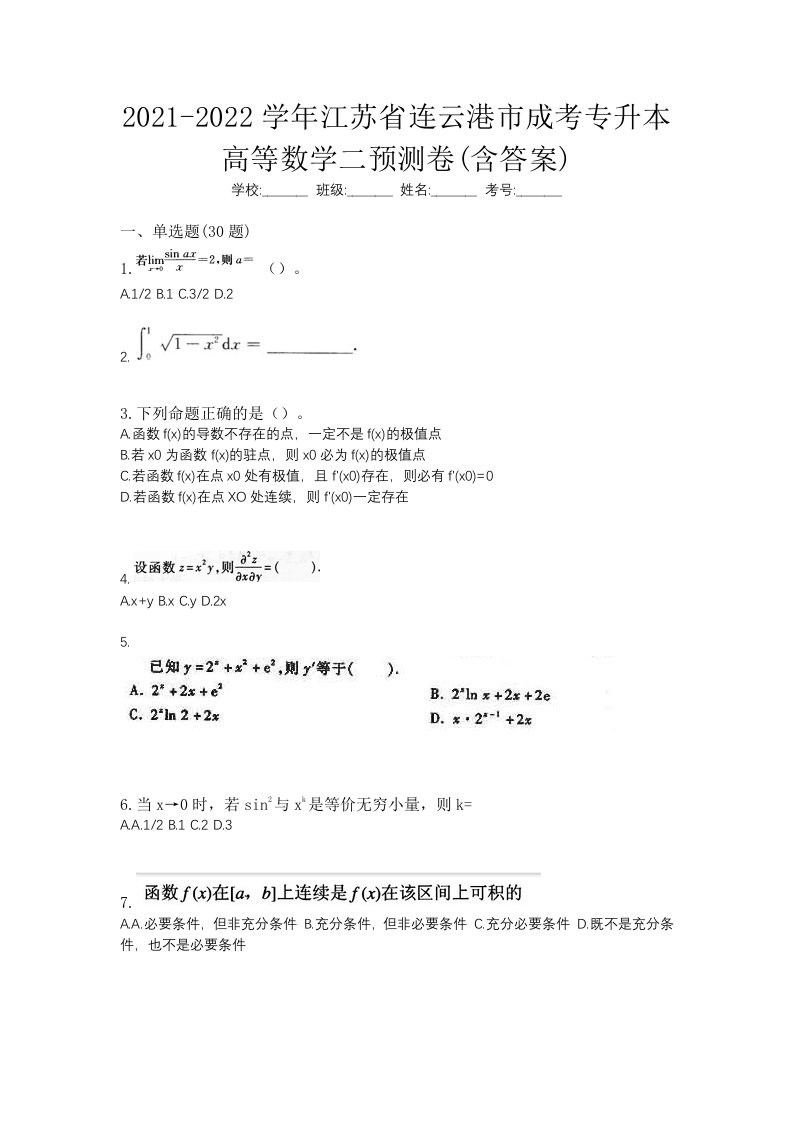 2021-2022学年江苏省连云港市成考专升本高等数学二预测卷含答案