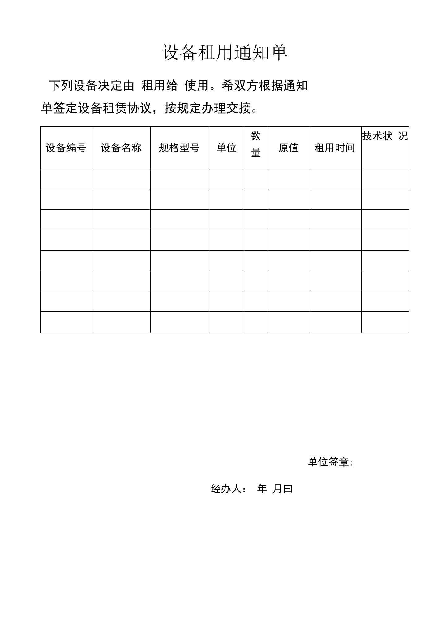 工程机械设备租用通知单