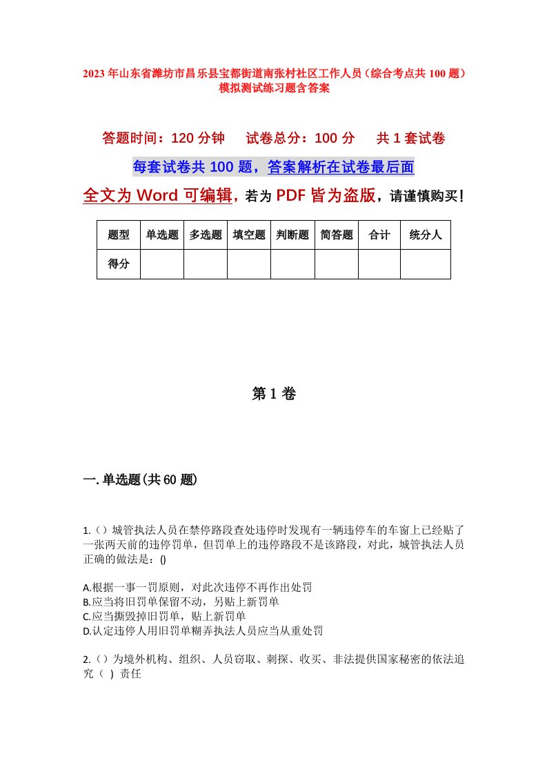 2023年山东省潍坊市昌乐县宝都街道南张村社区工作人员综合考点共100题模拟测试练习题含答案