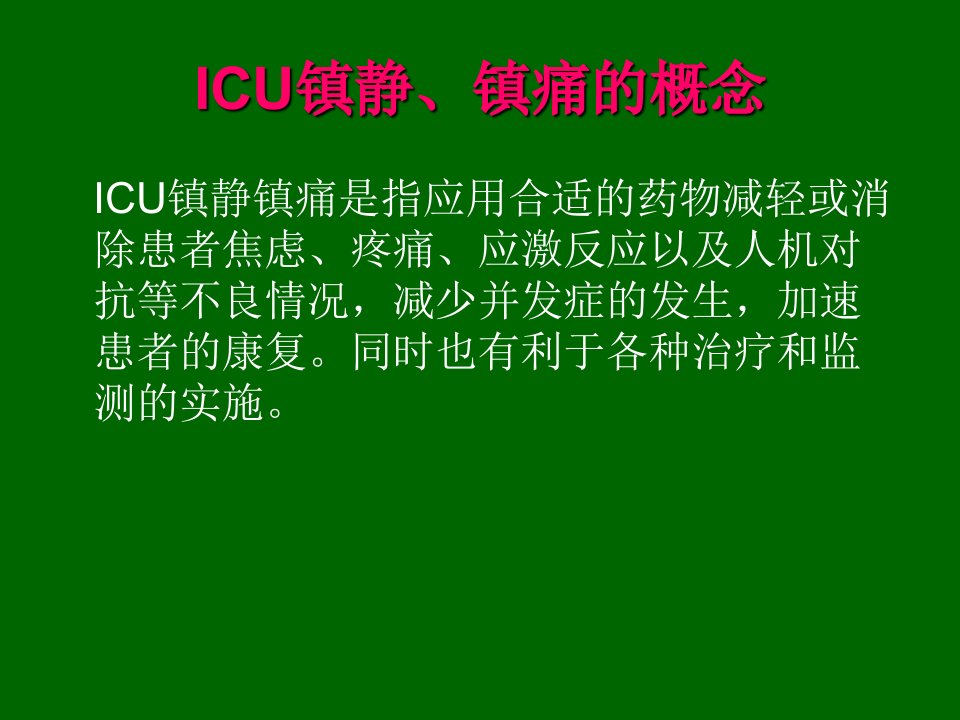 icu镇静镇痛ppt课件