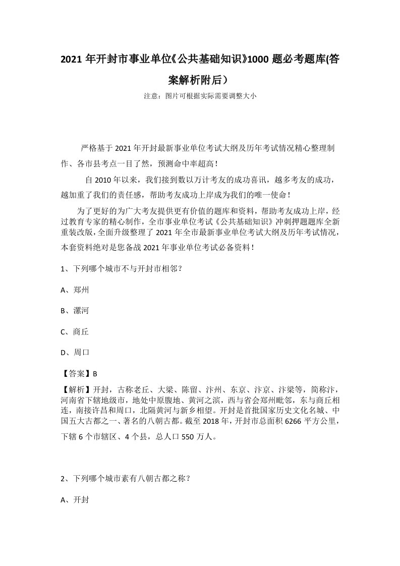 2021年开封市事业单位《公共基础知识》1000题必考题库(答案解析附后）