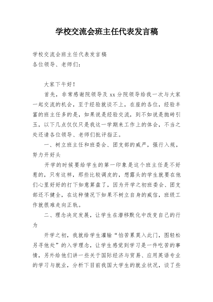 学校交流会班主任代表发言稿