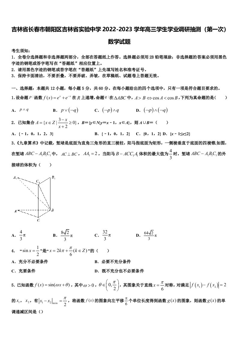 吉林省长春市朝阳区吉林省实验中学2022-2023学年高三学生学业调研抽测（第一次）数学试题