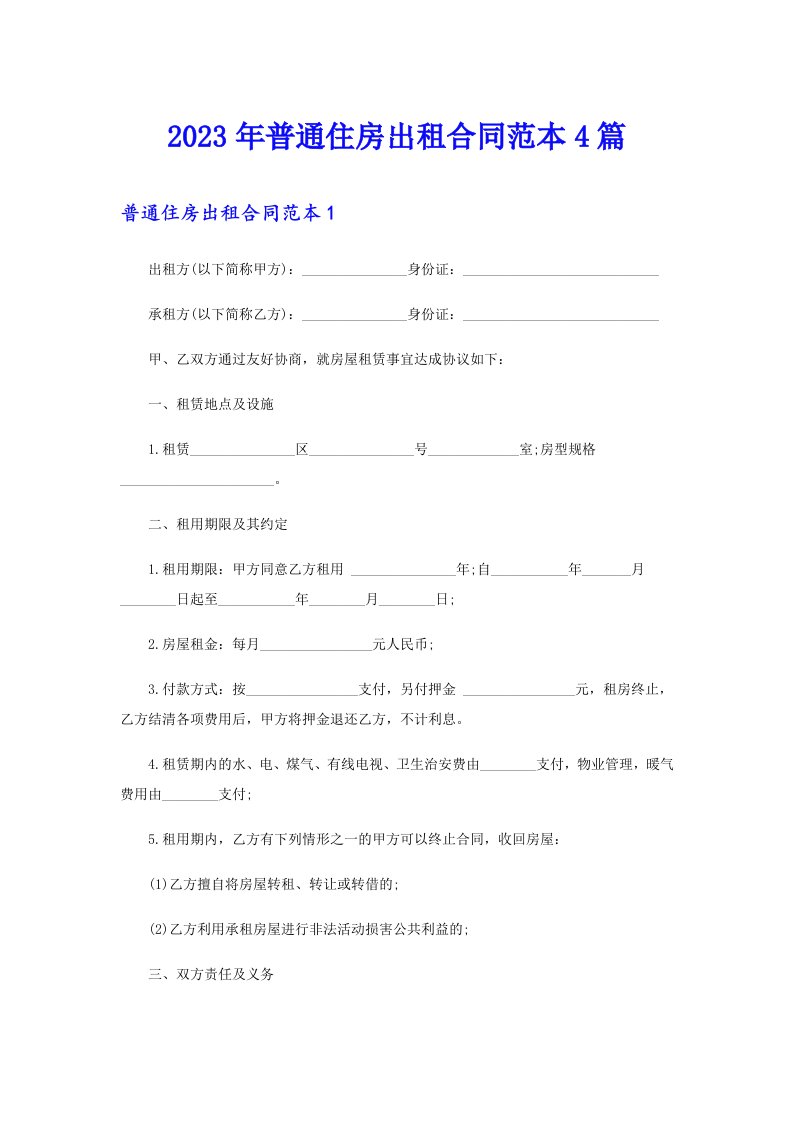 2023年普通住房出租合同范本4篇