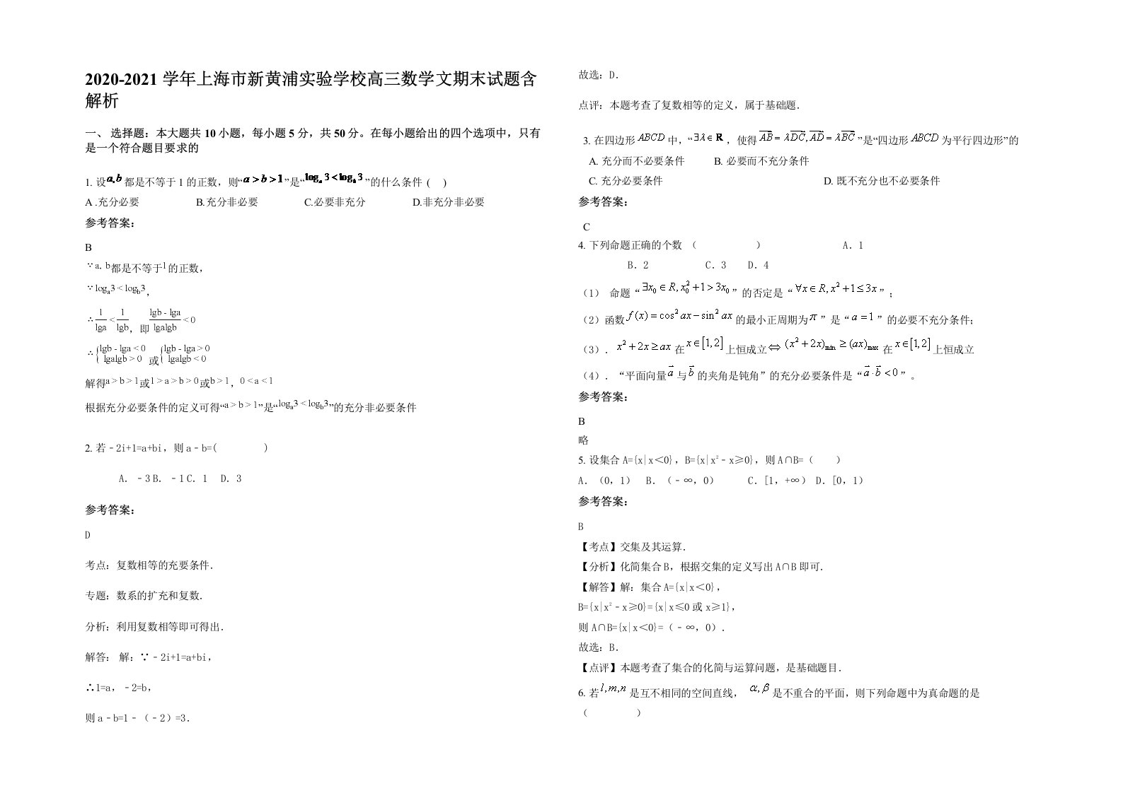 2020-2021学年上海市新黄浦实验学校高三数学文期末试题含解析