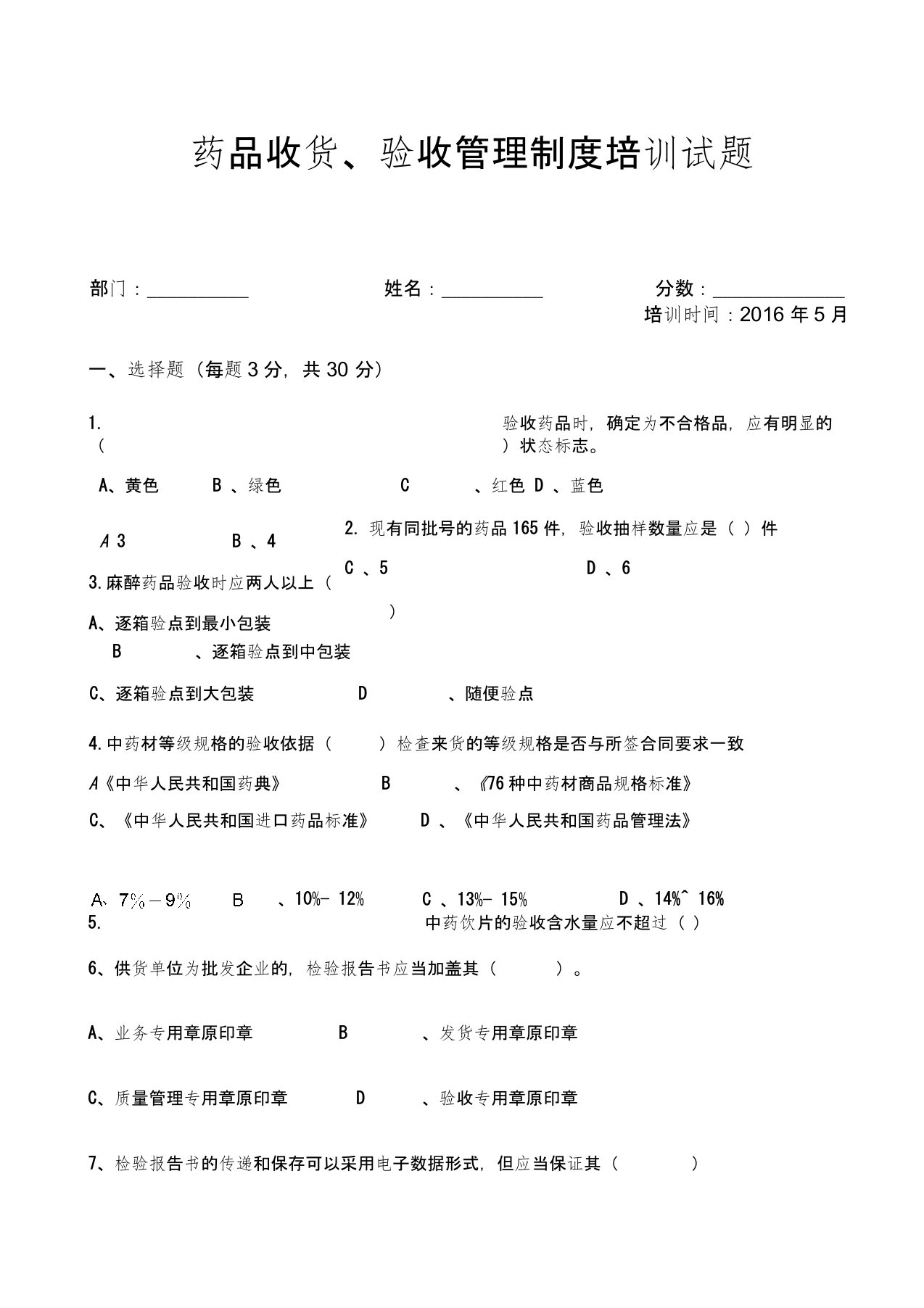 药品收货验收管理制度培训试题