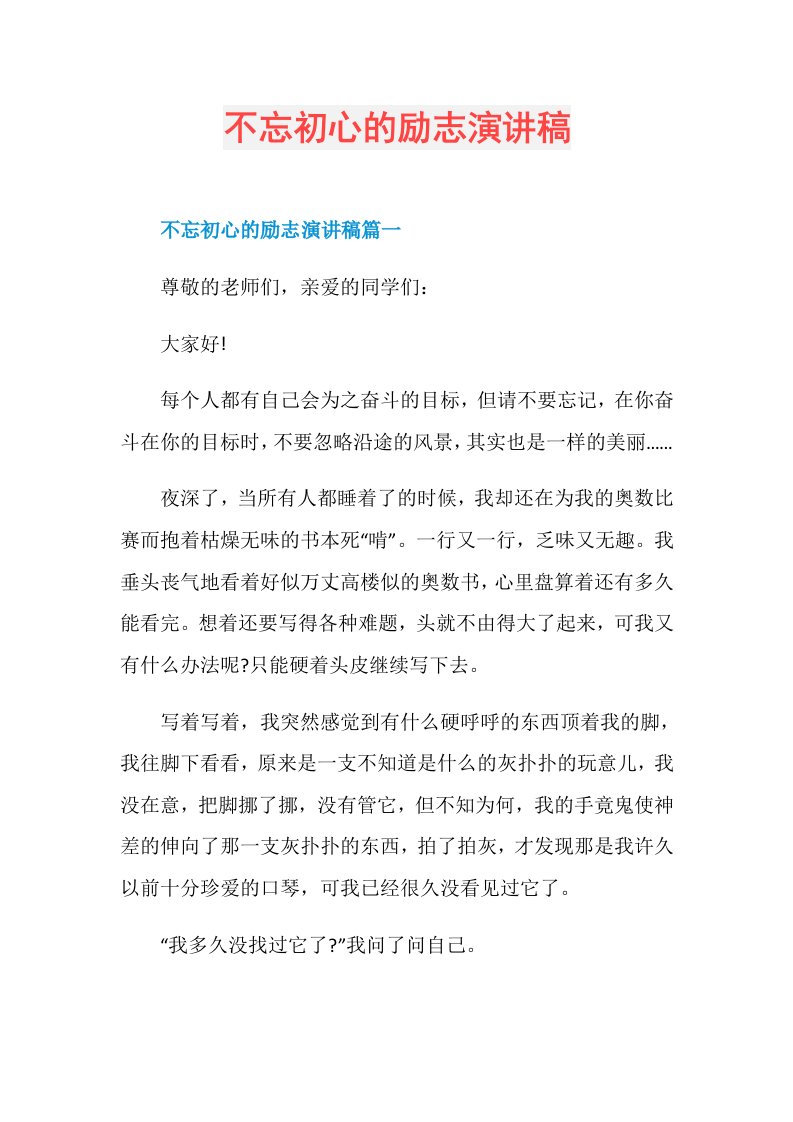 不忘初心的励志演讲稿