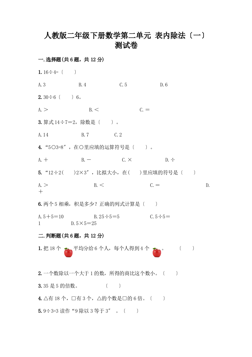 二年级下册数学第二单元-表内除法(一)-测试卷(精品)word版