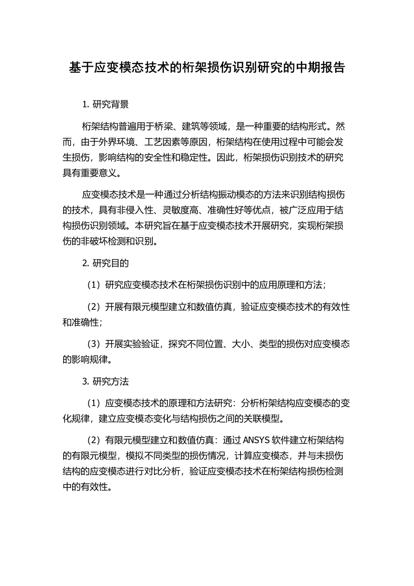 基于应变模态技术的桁架损伤识别研究的中期报告