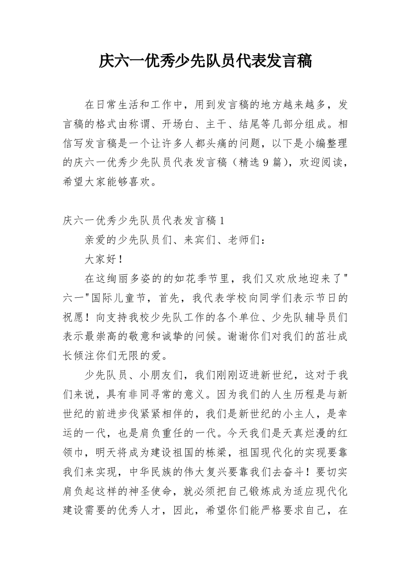 庆六一优秀少先队员代表发言稿