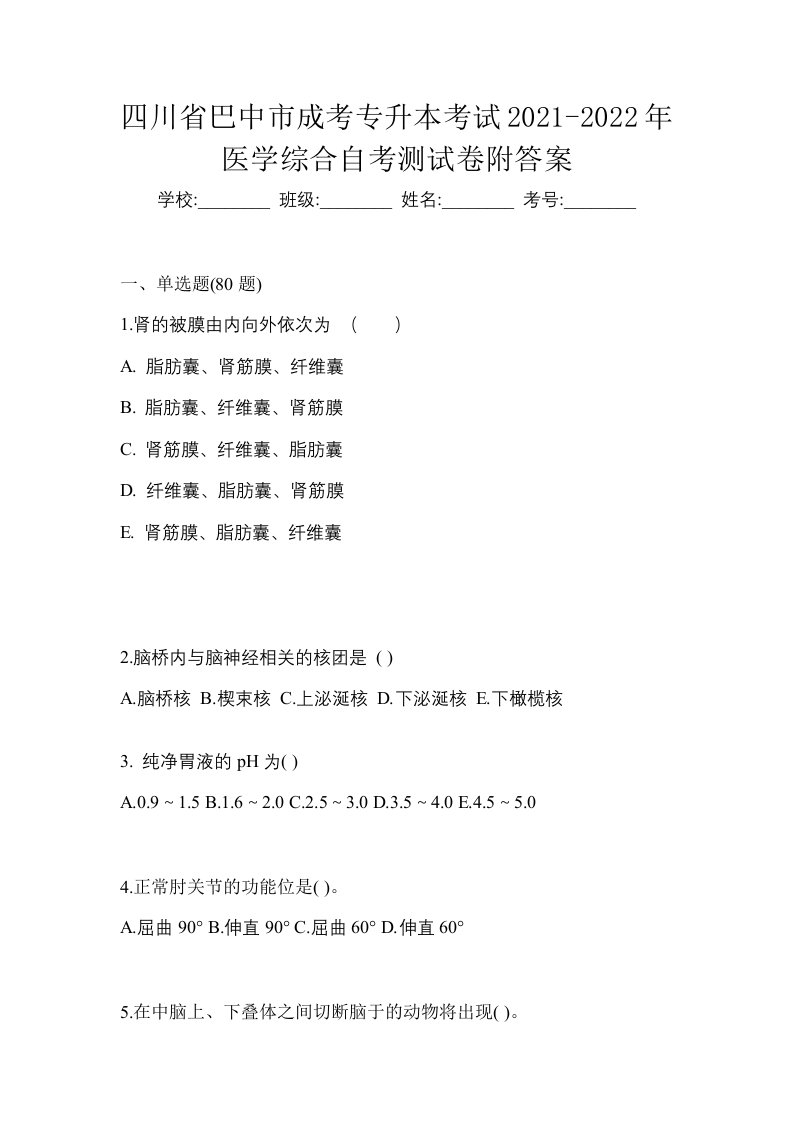 四川省巴中市成考专升本考试2021-2022年医学综合自考测试卷附答案