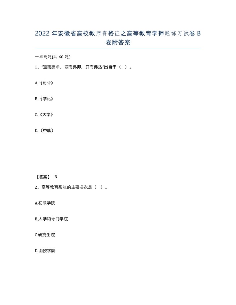 2022年安徽省高校教师资格证之高等教育学押题练习试卷B卷附答案