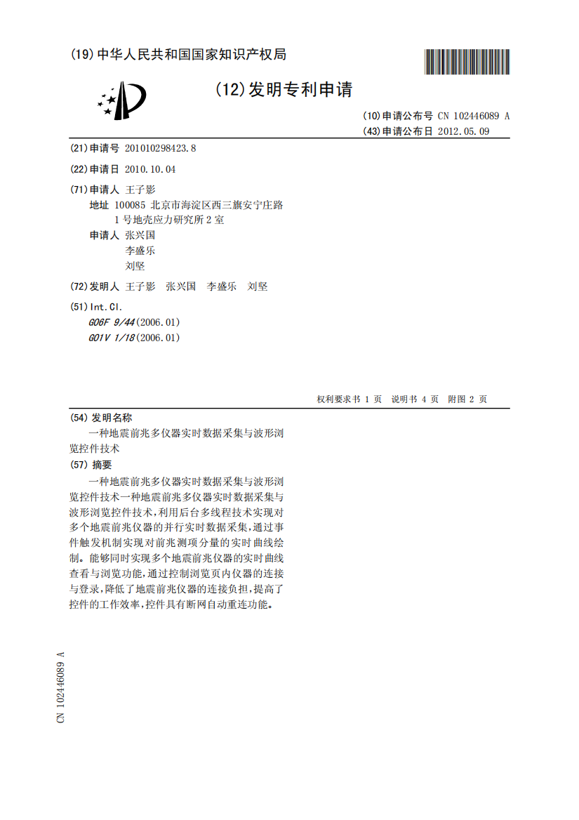 一种地震前兆多仪器实时数据采集与波形浏览控件技术