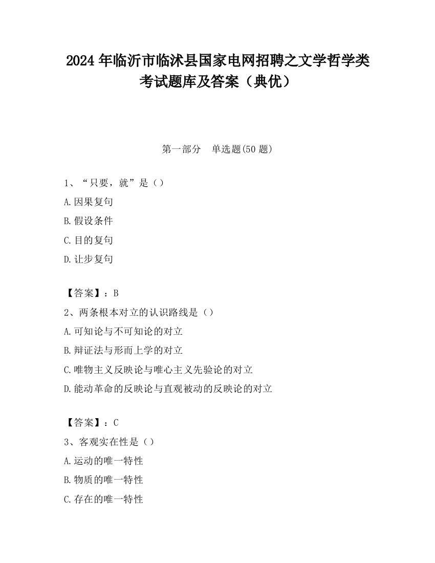 2024年临沂市临沭县国家电网招聘之文学哲学类考试题库及答案（典优）