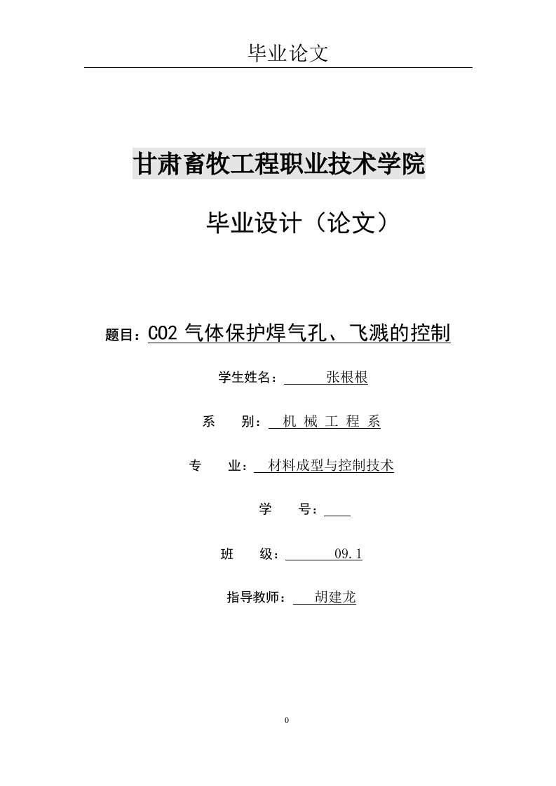 材料成型与控制技术毕业论文