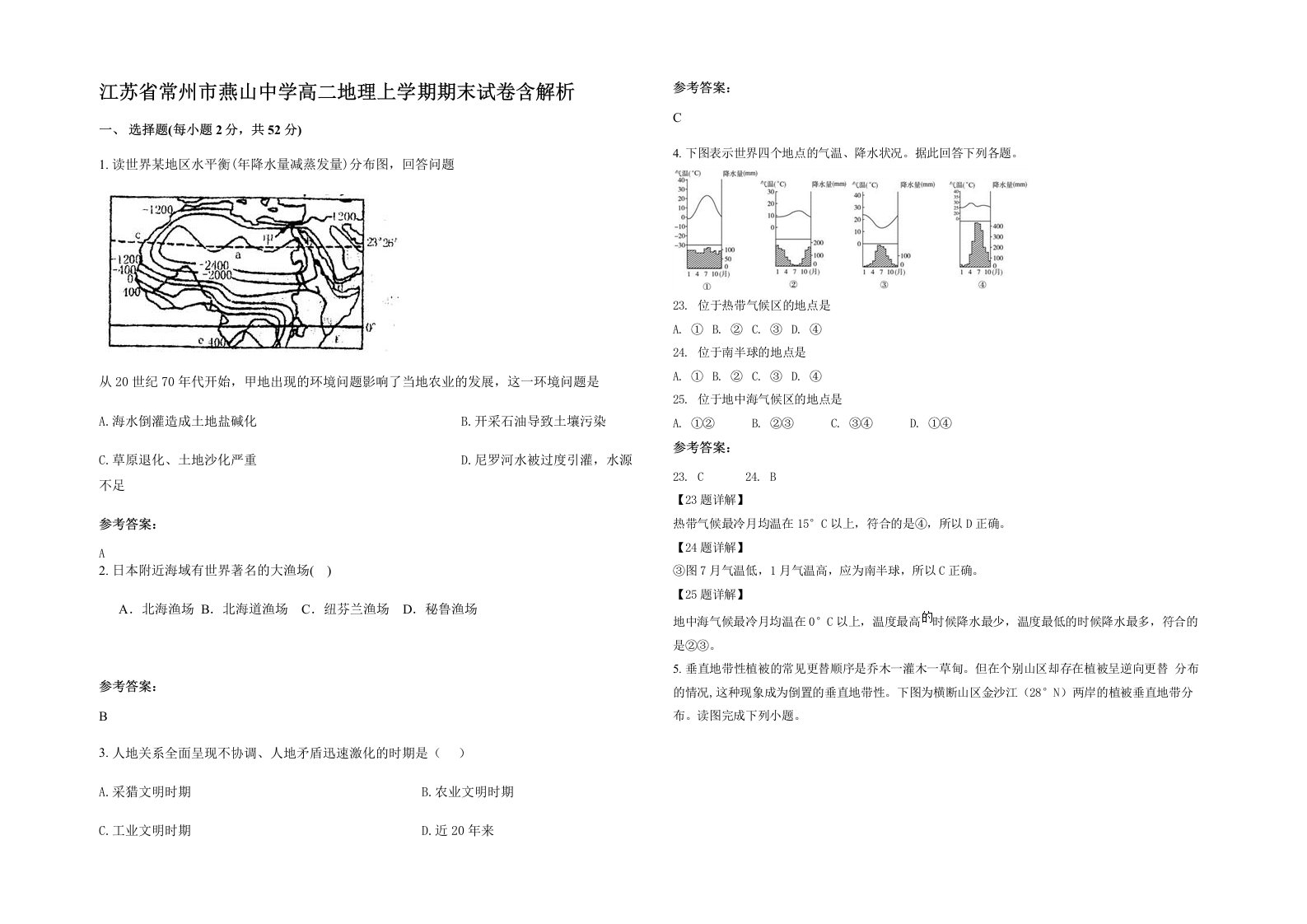 江苏省常州市燕山中学高二地理上学期期末试卷含解析