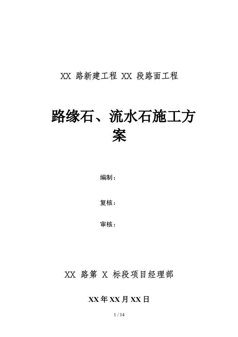 路缘石、流水石施工方案